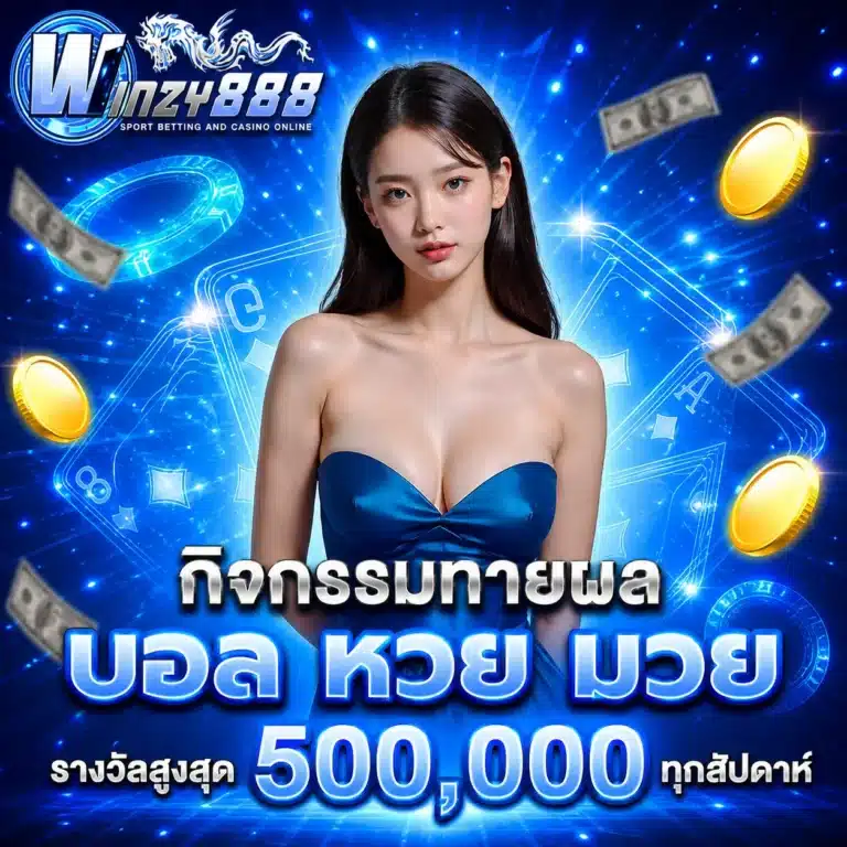 กิจกรรมทายผลบอล-winzy888