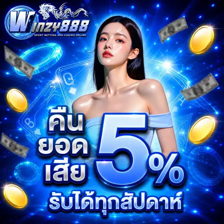 คืนยอดเสีย-winzy888