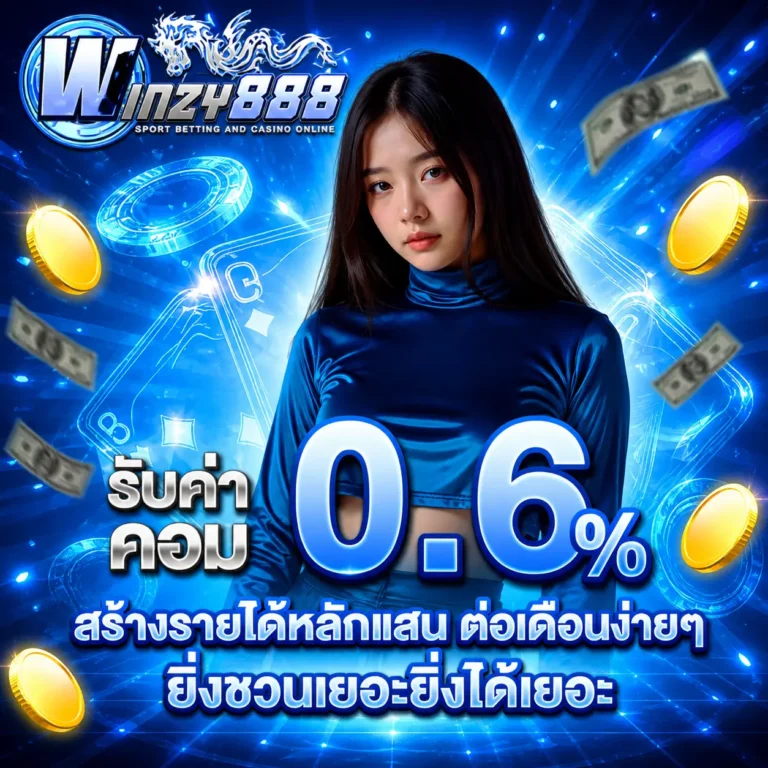 รับค่าคอม winzy888