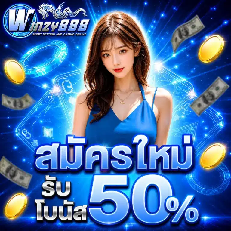 สมัครชิกใหม่-winzy888