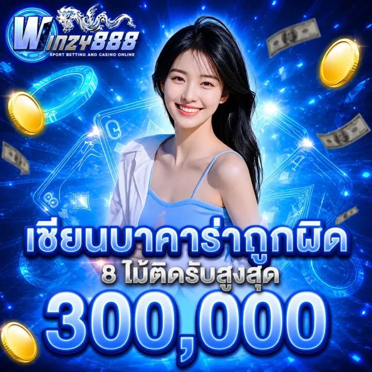เซียนบาคาร่า-winzy888