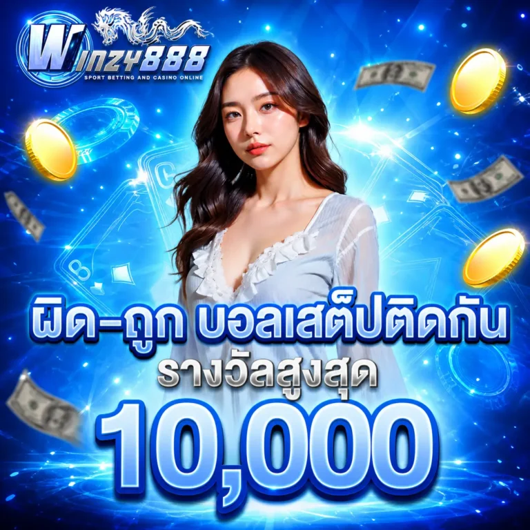 เสตปบอลถูก-ผิด-winzy888