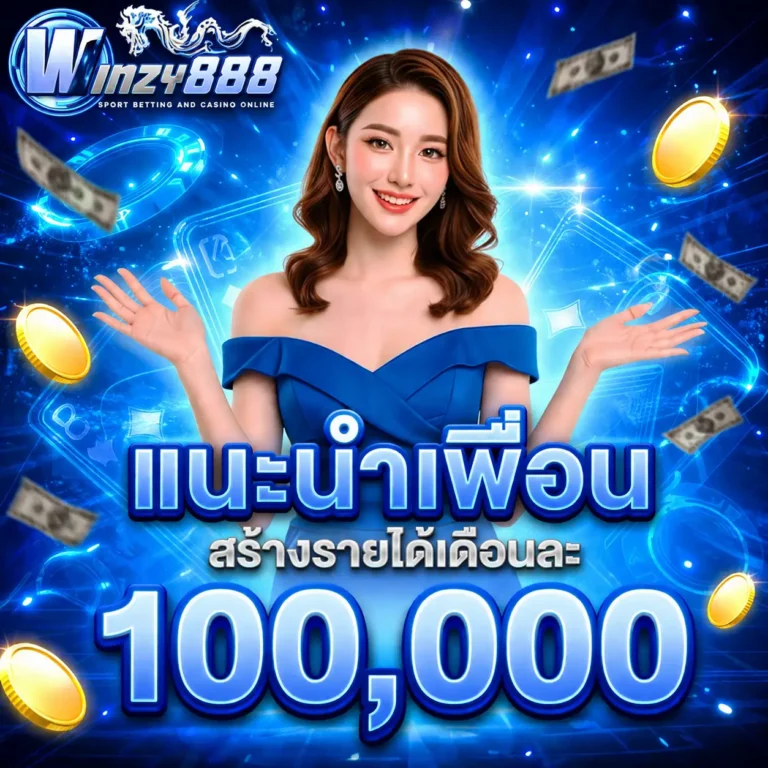 แนะนำเพื่อน-winzy888